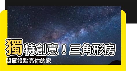 三角形房間擺設|【三角形房間擺設】獨特創意！三角形房間擺設點亮你。